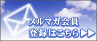 タウンエンターテイメント　メルマガ会員登録はこちらから