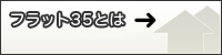 フラット35とは