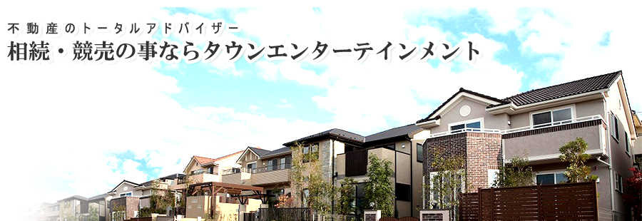 相続・競売の事ならタウンエンターテイメント