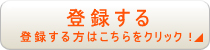 登録する(登録する方はこちらをクリック！)
