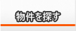 物件を探す