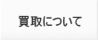 買取について